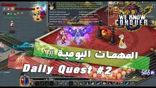 المهمات اليومية #2 - كونكر اون لاين