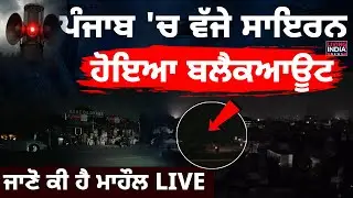 Punjab 'ਚ ਵੱਜੇ ਸਾਇਰਨ, ਹੋਇਆ Blackout, ਜਾਣੋ ਕੀ ਹੈ ਮਾਹੌਲ LIVE | Mock Drill | Operation Sheild | LIVE