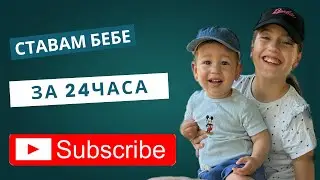 Ставам бебе и правя всичко което прави малкият ми брат за 24часа