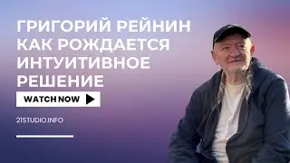 Григорий Рейнин &ldquo;Как рождается интуитивное решение?&rdquo;