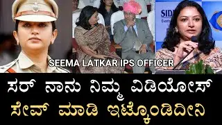ಸರ್ ನಾನು ನಿಮ್ಮ ವಿಡಿಯೋಸ್ ಸೇವ್ ಮಾಡಿ ಇಟ್ಕೊಂಡಿದೀನಿ || The Best Motivational Speech By Seema Latkar IPS |