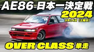 AE86日本一決定戦 2024 🔥 OVER CLASS単走＆練習走行のまとめ【Cars and...】