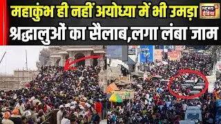 Ayodhya Traffic Update: अयोध्या में श्रद्धालुओं की भारी भीड़, हाईवे पर जाम! Breaking News