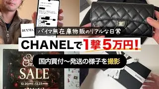 【時給5万円】今シャネルの商品BUYMA（バイマ）で一撃5万の利益が出たので国内買付の様子を撮影します。