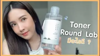 โทนเนอร์ toner round lab ดีหรือบ้ง (Nospon) l Sherry Story