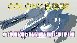 Colony Siege.19 миссия - колония Артемида. Прохождение на hard сложности