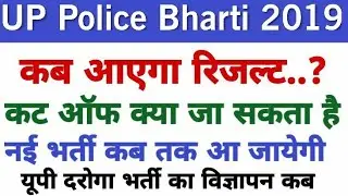 UP Police Bharti 2019-20 New Vacency,Result,Cut off, SI Vacancy