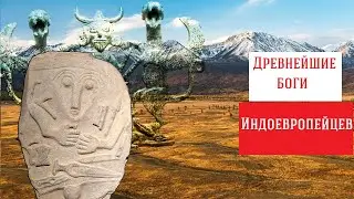 От Аркаима до Вед и Бактрии. Индоевропейцы: боги, легенды, история. 