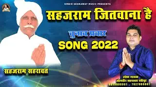 Sehajram Sehrawat Jila Parshad Wrd No 8 Haryana Election 2022 song Singer Ombir Sehrawat