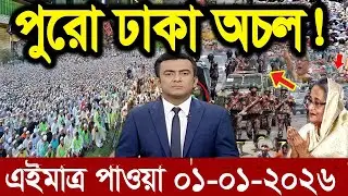 Ajker Bangla News 31 Dec 2025 | Bangladesh Letest News | Somoy Sangbad News | Bangla News Today