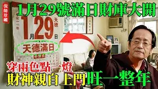 倪海廈：1月29號是臘月「財穴」大開之日！「正南方」點一盞燈，財神爺親自上門！但这3個生肖要注意：穿錯顏色，有點燈也沒用！#倪海廈 #易經 #臘月財穴 #滿日禁忌 #癸卯日 #生肖運勢 #穿衣改運