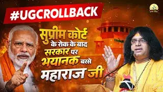 #UGCROLLBACK  सुप्रीम कोर्ट के रोक के बाद सरकार पर भयानक बरसे महाराज जी