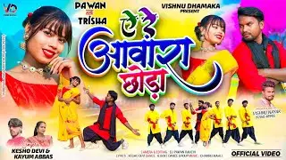 ऐ रे आवारा छोड़ा || Singer #keshodevi &#kayumabbas  ||New That Nagpuri Video Song #nagpuri