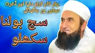 SACH BOLNA SIKHLO | MAULANA TARIQ JAMEEL SAHAB LATEST BAYAN