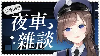 【#夜車雜談】2025年已經進入尾聲✨年末一起來嘗試進行斷捨離吧！【#紗羅Live】