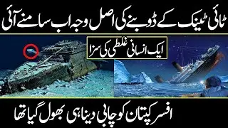 Unsolved Mysteries of Titanic Shipwreck In Urdu & Hindi | History Voice