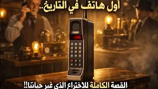 أول هاتف في التاريخ.. القصة الكاملة للاختراع الذي غير حياتنا!