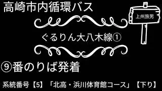 高崎市内循環バス　ぐるりん大八木線その①　北高・浜川体育館コース【下り】(北高先まわり便)　系統番号「5」　高崎駅西口⑨番のりば発、高崎駅西口着