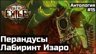 Изаро и лабиринт | История мира Path of Exile | Антология #15