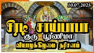 சீரடி சாய்பாபா குரு பூர்ணிமா வியாழக்கிழமை தரிசனம் 🕉️ Shirdi Saibaba Guru Poornima Thursday darshan!