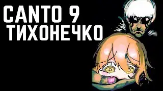 9 КАНТО ЖЕЕЕСТЬ