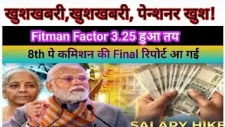खुशखबर!खुशखबर!8th पे कमिशन की Final रिपोर्ट आ गई |fitman factor 3.25 हुआ तय पेन्शनर और कर्मचारी खुश|