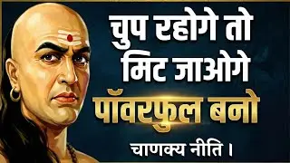 चुप रहे तो मिट जाओगे | 17 चाणक्य नीति से Respect और Power बनाओ Motivation Chanakya rules