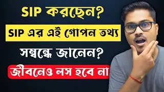 SIP Investment-এর সঠিক নিয়ম 🔥 | Best SIP Rules for Beginners in Bangla | Mutual Fund Bangla