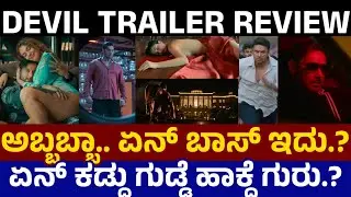 Devil Trailer Honest Review ದರ್ಶನ್ ಹೀರೋನಾ.? ವಿಲನ್.? ಅಬ್ಬಬ್ಬಾ.. ಏನ್ ಬಾಸ್ ಇದು.? Devil Response