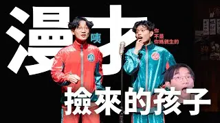 【暴羅WALK漫才】撿來的孩子
