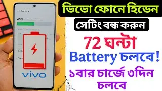 ভিভো ফোনের চার্জ সমস্যার সমাধান | Increase vivo Mobile Battery Backup | vivo Battery Drain Solution