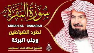 سورة البقرة الشيخ عبد الرحمن السديس القران الكريم مباشر Surat Al-Baqarah Quran Recitation