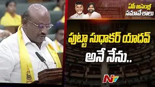 పుట్టా సుధాకర్ యాదవ్ అనే నేను | Putta Sudhakar Yadav Takes Oath As MLA | Ntv