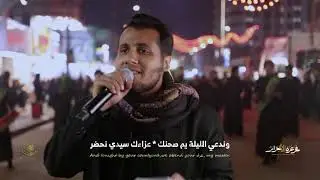 فخر عزه الاحرار / الرادود حسين علي يوسف الكربلائي / ذكرى شهادة الامام الكاظم ع / ٢١ رجب الاصب ١٤٤٧هـ