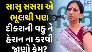 સાસુ સસરા  સાંભળજો- Kajal Oza Vaidya