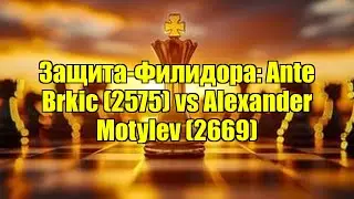 Защита-Филидора: Ante Brkic (2575) vs Alexander Motylev (2669)