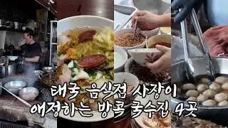 태국 여행 :: 태국음식점 사장이 추천하는 방콕 국수 맛집 4곳! #방콕여행 #방콕맛집