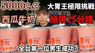 大胃王挑戰5公斤西瓜牛奶！全台第一個男生成功？超越自己的極限！普通人15分鐘內能喝完10杯手搖？時間緊迫能否成功？大胃王｜mukbang｜吃播｜台北｜西瓜牛奶｜eating show｜寧夏夜市｜大食い