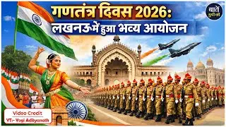 77वें गणतंत्र दिवस के पावन अवसर पर लखनऊ में भव्य समारोह | Republic Day Celebration Lucknow