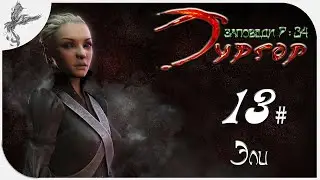 Тургор (13) Заповеди [7/34] Эли