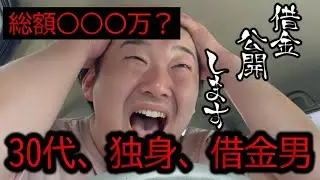 #2 借金総額〇〇〇万円！？内訳すべて公開します！！