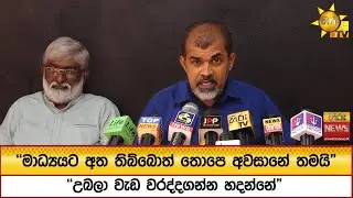 ''මාධ්‍යයට අත තිබ්බොත් තොපෙ අවසානේ තමයි