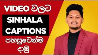 Video වලට සිංහල Captions / Subtitle දාමු Automatically ✅ සුපිරිම AI එකක්