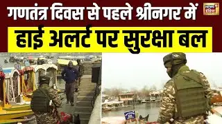 Republic Day 2026 : गणतंत्र दिवस से पहले Srinagar में High Alert पर सुरक्षा बल | Jammu Kashmir| N18V