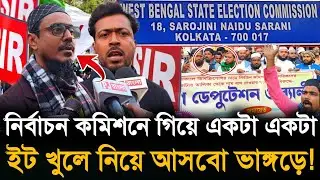 Bhangar Protest: নির্বাচন কমিশন বিজেপির দালালি করছে? আজ গণ ডেপুটেশনে উত্তাল ভাঙ্গড়! 