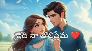 This is my first love ❤️ Part 15 #Hearttouching story in Telugu #Cute and Romantic Lovestory #Aud...