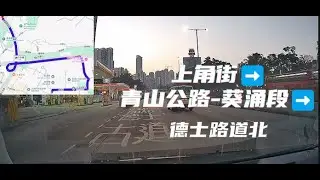 駕駛路線參考 上角街➡️ 青山公路 葵涌段➡️德士路道北 #車cam #行車記錄器 #行車紀錄 #行車紀錄器 #行車記錄儀 #駕駛 #道路 #荃灣 #葵芳 #葵涌 #葵涌廣場