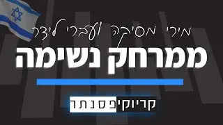 מירי מסיקה ועברי לידר – ממרחק נשימה (קריוקי פסנתר)