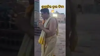 Lions Gate Opening Rituals Of Lord Jagannath❤️Shree Jagannath Temple Puri🙏Dt.21/04/2025 #shorts