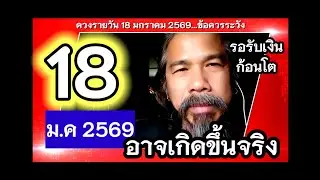 ดวงชะตาวันนี้ 18 มกราคม 2569#ดูดวง @Longchat 
